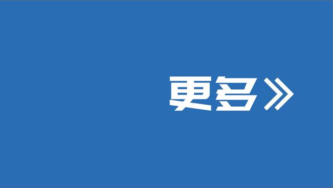 惠特摩尔：我想以任何方式高效发挥 先做好防守 进攻自然会来